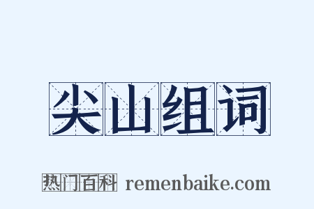 尖山组词是什么意思的图片